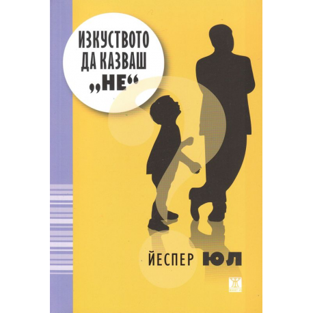 Изкуството да казваш "не"