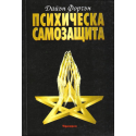 Психическа самозащита
