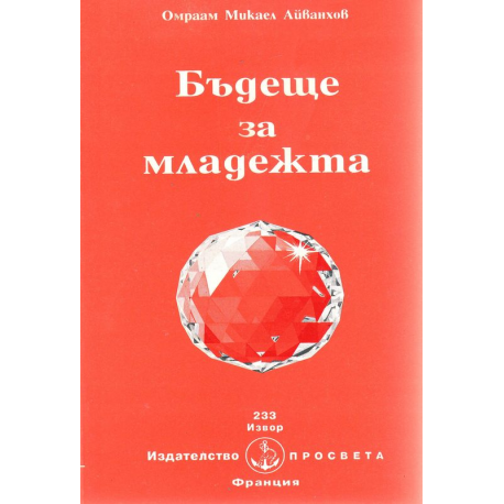 Бъдеще за младежта
