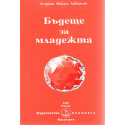 Бъдеще за младежта