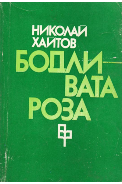 Бодливата роза