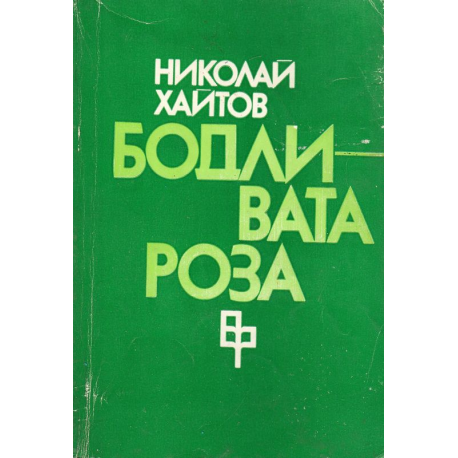 Бодливата роза