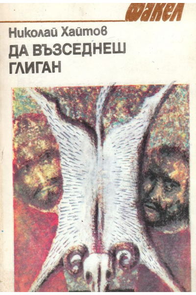 Да възседнеш глиган