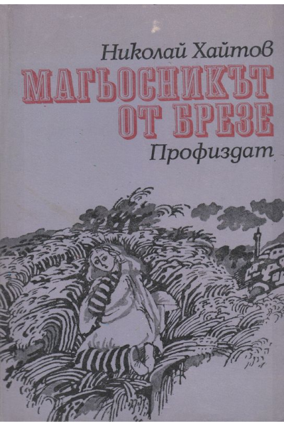 Магьосникът от Брезе