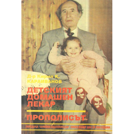 Детският домашен лекар. Прополисът