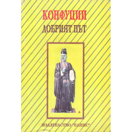 Добрият път