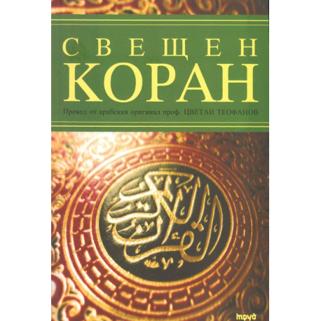 Свещен КОРАН