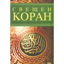 Свещен КОРАН