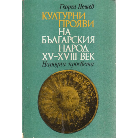 Културни прояви на българския народ XV-XVIII век