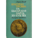 Културни прояви на българския народ XV-XVIII век