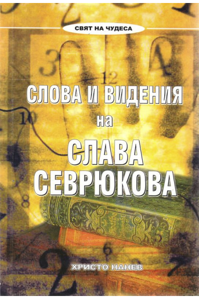 Слова и видения на Слава Севрюкова