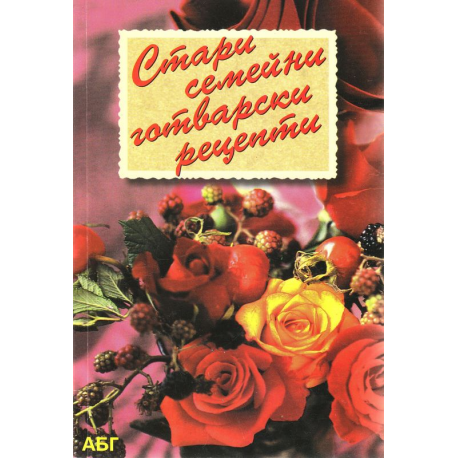 Стари семейни готварски рецепти