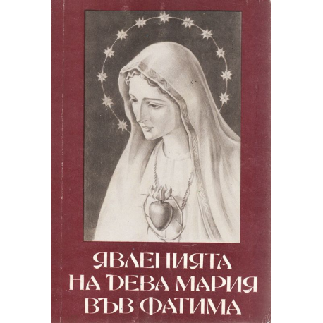 Явленията на Дева Мария във Фатима