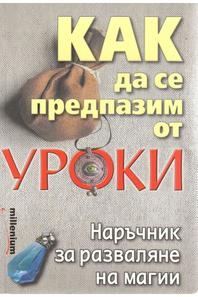 Как да се предпазим от уроки. Наръчник за разваляне на магии