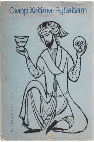 Рубайят