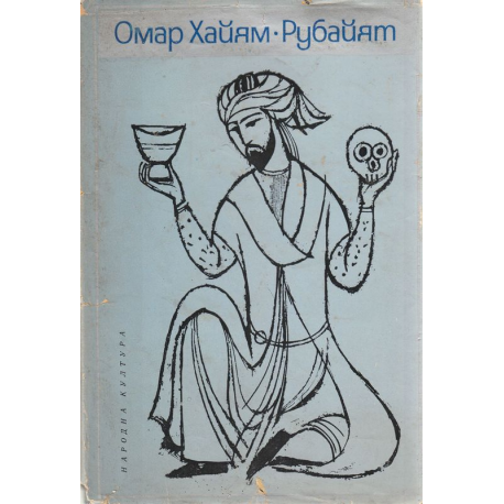 Рубайят