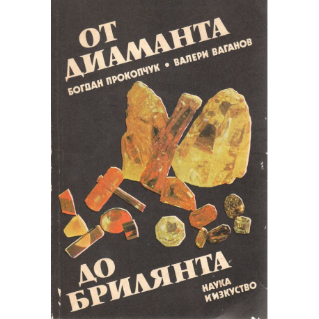 От диаманта до брилянта