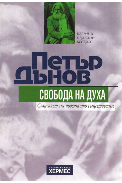Свобода на духа: Смисълът на човешкото съществуване