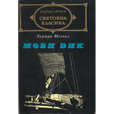 Моби Дик