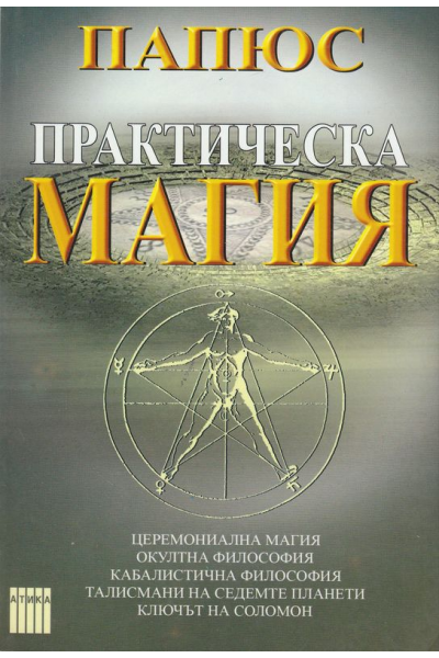 Практическа магия