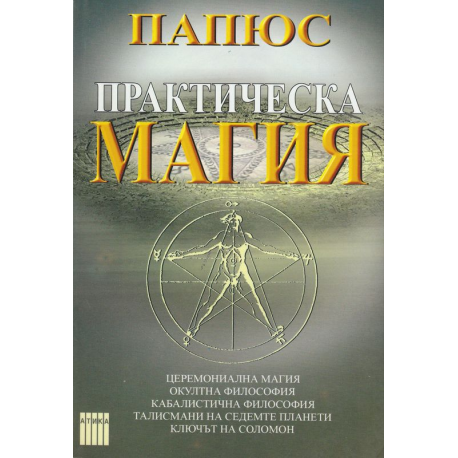 Практическа магия