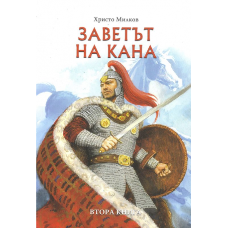 Заветът на кана