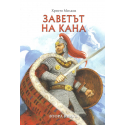 Заветът на кана
