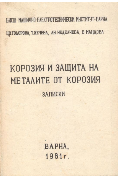 Корозия и защита на металите от корозия