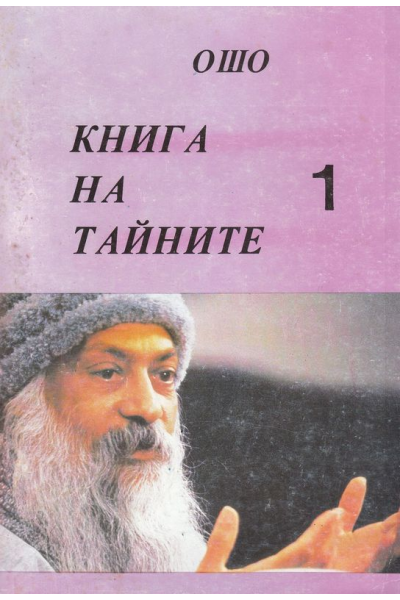 Книга на тайните Т.1