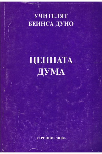 Ценната дума