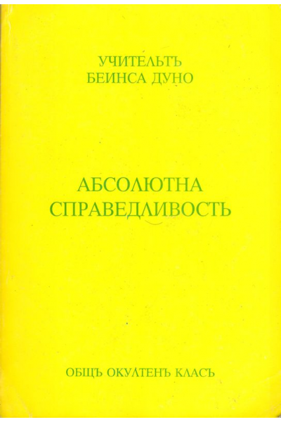 Абсолютна справедливост