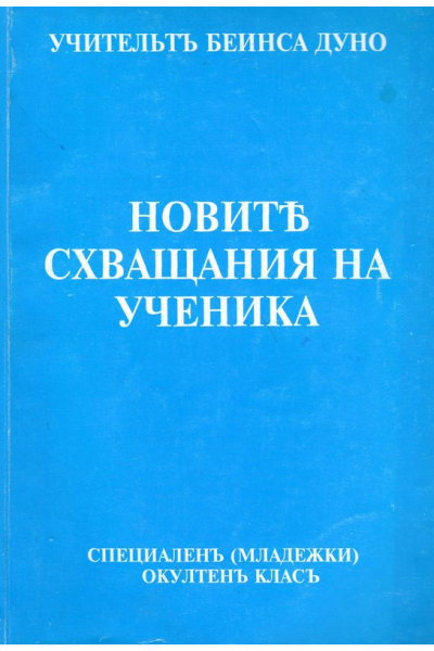 Новите схващания на ученика