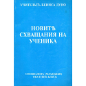 Новите схващания на ученика