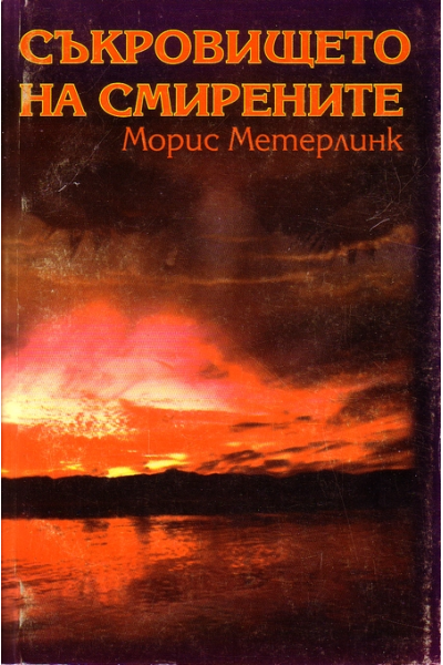Съкровището на смирените
