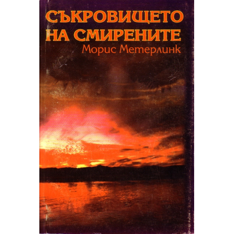 Съкровището на смирените