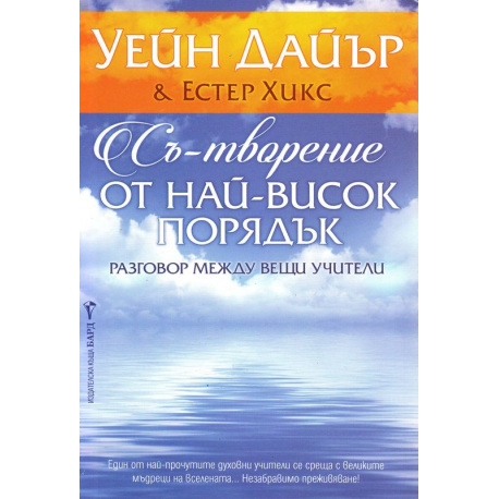 Съ-творение от най-висок порядък