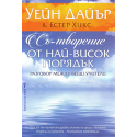 Съ-творение от най-висок порядък