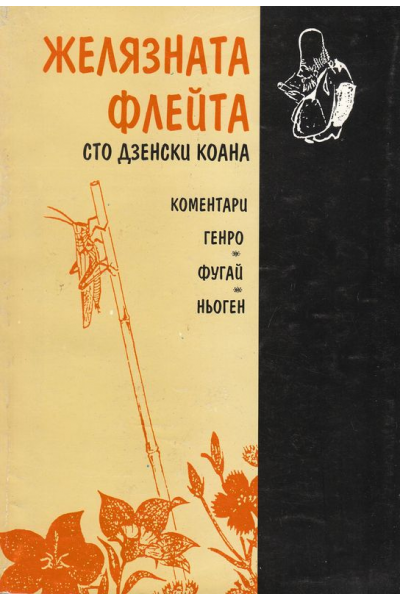 Желязната флейта. Сто дзенски коана