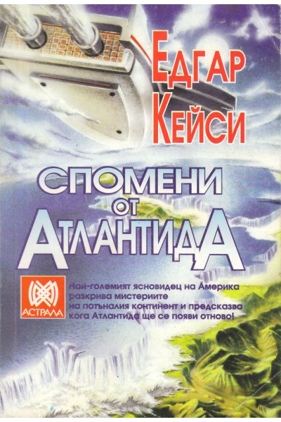 Спомени от Атлантида