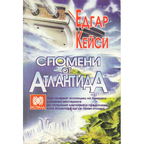 Спомени от Атлантида