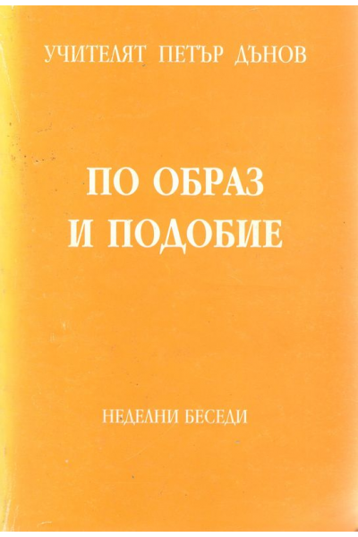 По образ и подобие