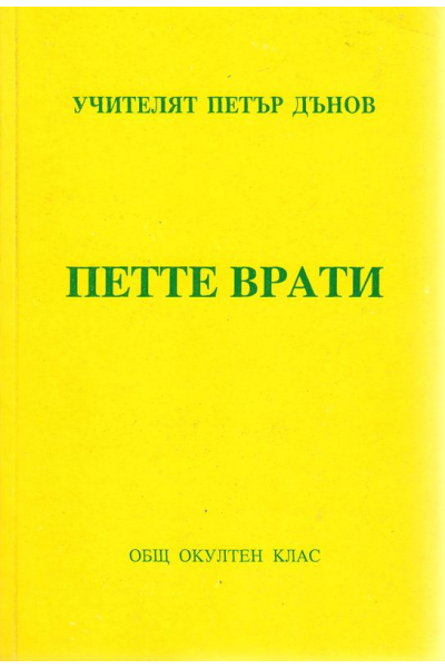 Петте врати