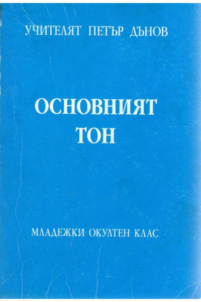 Основният тон