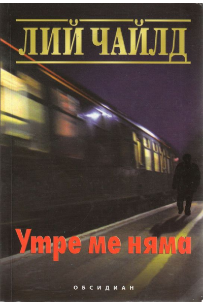 Утре ме няма