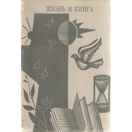 Жизнь и книга