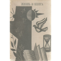 Жизнь и книга