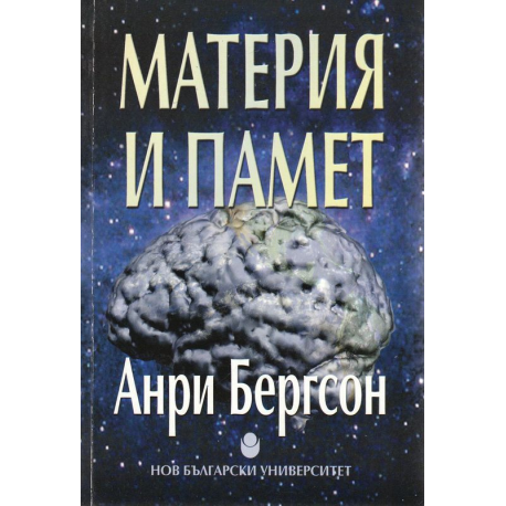 Материя и памет
