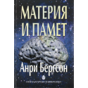 Материя и памет