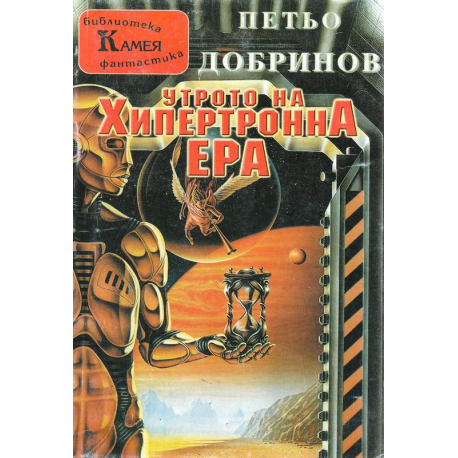 Утрото на хипертронна ера
