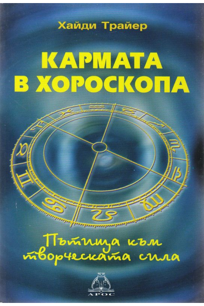 Карма в хороскопа